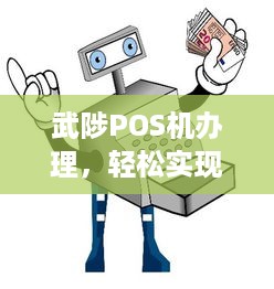 武陟POS机办理，轻松实现支付自由