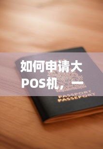 如何申请大POS机，一篇详细的指南