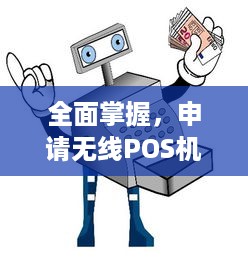 全面掌握，申请无线POS机的完整指南