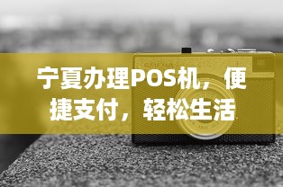 宁夏办理POS机，便捷支付，轻松生活