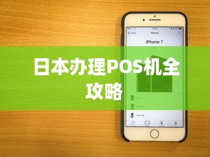 日本办理POS机全攻略