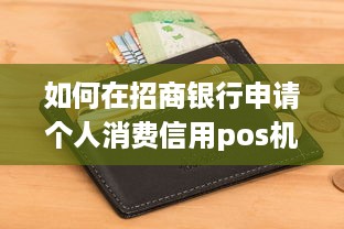 如何在招商银行申请个人消费信用pos机