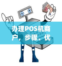 办理POS机商户，步骤、优势与注意事项