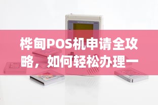 桦甸POS机申请全攻略，如何轻松办理一台实用的POS机