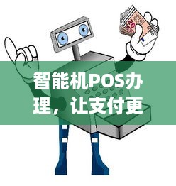 智能机POS办理，让支付更简单