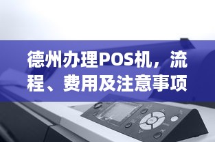 德州办理POS机，流程、费用及注意事项