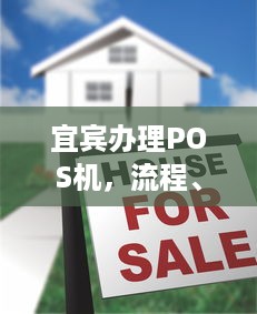 宜宾办理POS机，流程、费用及注意事项