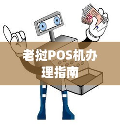 老挝POS机办理指南