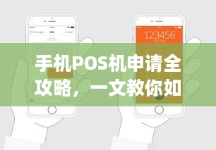 手机POS机申请全攻略，一文教你如何轻松办理