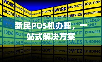 新民POS机办理，一站式解决方案