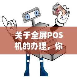 关于全屏POS机的办理，你需要知道的一切