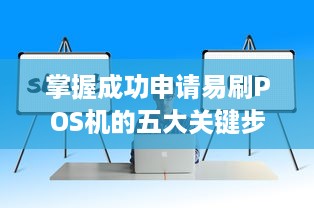 掌握成功申请易刷POS机的五大关键步骤