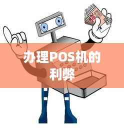 办理POS机的利弊