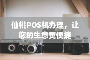 仙桃POS机办理，让您的生意更便捷