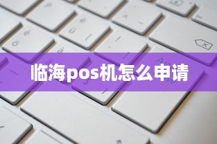 临海pos机怎么申请