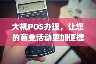 大机POS办理，让您的商业活动更加便捷