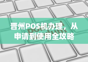 晋州POS机办理，从申请到使用全攻略