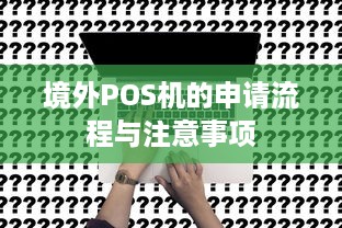 境外POS机的申请流程与注意事项