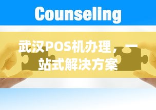 武汉POS机办理，一站式解决方案