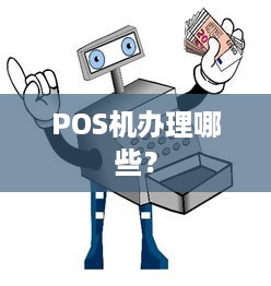 POS机办理哪些？