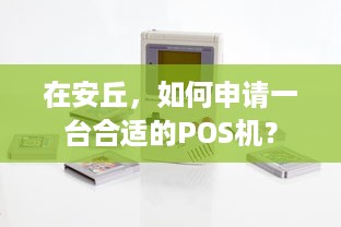 在安丘，如何申请一台合适的POS机？