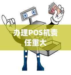 办理POS机责任重大