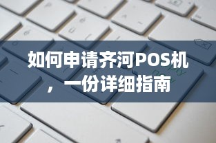 如何申请齐河POS机，一份详细指南