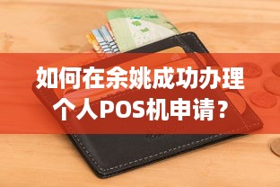 如何在余姚成功办理个人POS机申请？