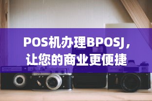 POS机办理BPOSJ，让您的商业更便捷