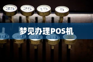 梦见办理POS机