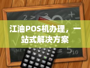 江油POS机办理，一站式解决方案