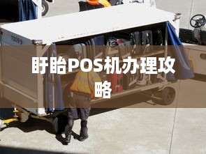 盱眙POS机办理攻略