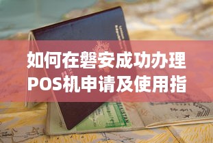 如何在磐安成功办理POS机申请及使用指南