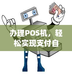 办理POS机，轻松实现支付自由