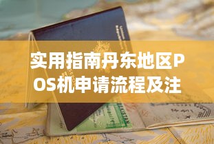 实用指南丹东地区POS机申请流程及注意事项一文看懂