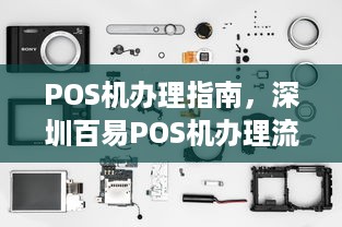 POS机办理指南，深圳百易POS机办理流程详解