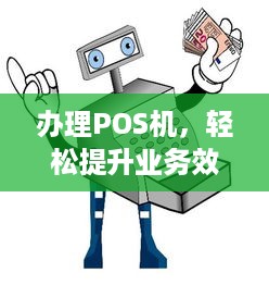 办理POS机，轻松提升业务效率