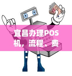 宜昌办理POS机，流程、费用及注意事项