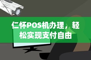 仁怀POS机办理，轻松实现支付自由