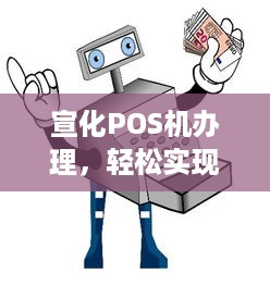 宣化POS机办理，轻松实现支付电子化