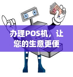 办理POS机，让您的生意更便捷