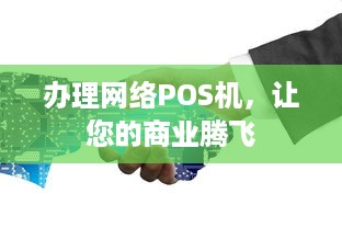 办理网络POS机，让您的商业腾飞