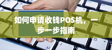 如何申请收钱POS机，一步一步指南