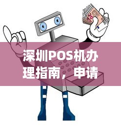 深圳POS机办理指南，申请、流程、费用及常见问题