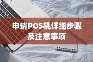 申请POS机详细步骤及注意事项