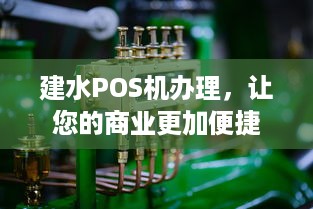 建水POS机办理，让您的商业更加便捷