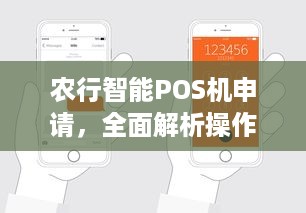 农行智能POS机申请，全面解析操作流程与注意事项