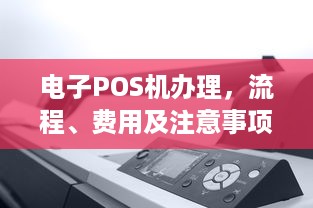 电子POS机办理，流程、费用及注意事项