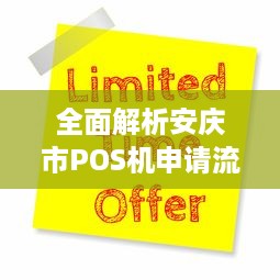 全面解析安庆市POS机申请流程及注意事项，让你轻松掌握办理方法