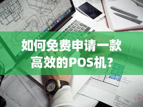 如何免费申请一款高效的POS机？